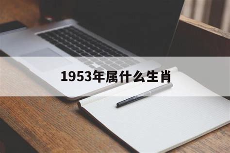 1953年生肖五行|1953年五行属什么？1953年出生是什么命？